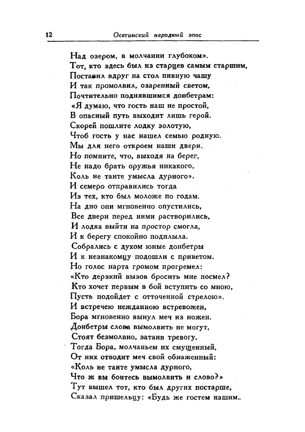 НАРТЫ. Эпос осетинского народа | Коллектив авторов