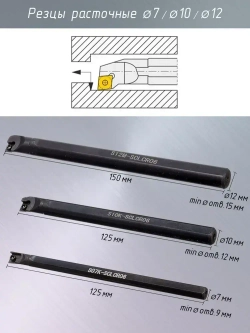 Резец токарный расточной / Набор расточных резцов 3 шт