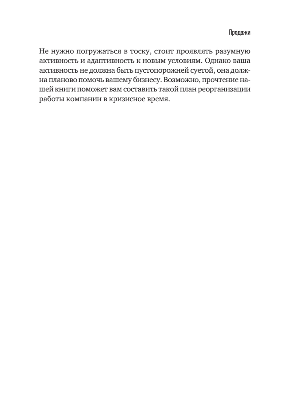 Продажи в кризис. Как обойти конкурентов в трудное время