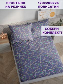 Простынь на резинке Simple House "Аксиома" 120х200 см