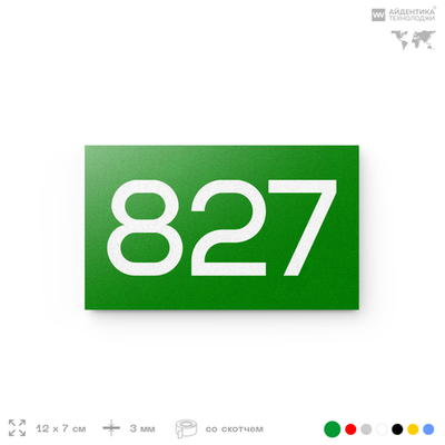 Номер на дверь 827, табличка на дверь для офиса, квартиры, кабинета, аудитории, склада, зеленая 120х70 мм, Айдентика Технолоджи