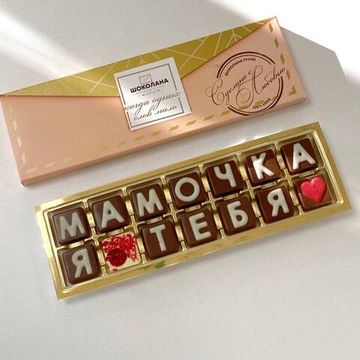 Набор шоколадных букв "Мамочка я тебя" 2×7