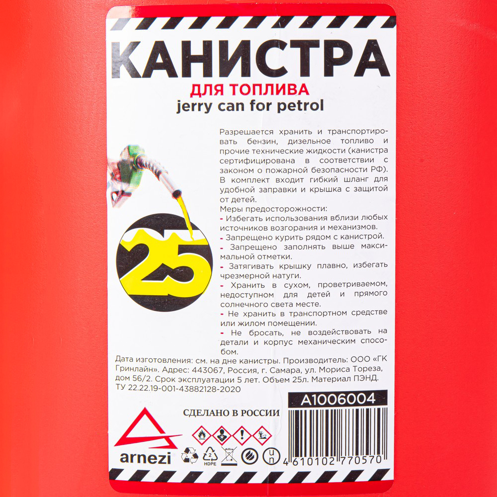 Канистра 25л для топлива пластиковая, крышка с защитой от детей / красная ARNEZI A1006004