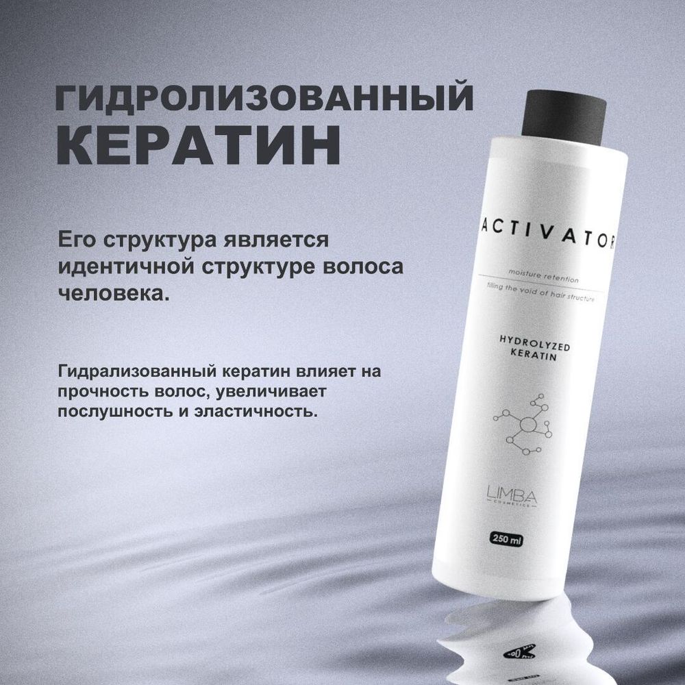 Активатор Limba Activator Hydrolyzed Keratin  АКЦИЯ!