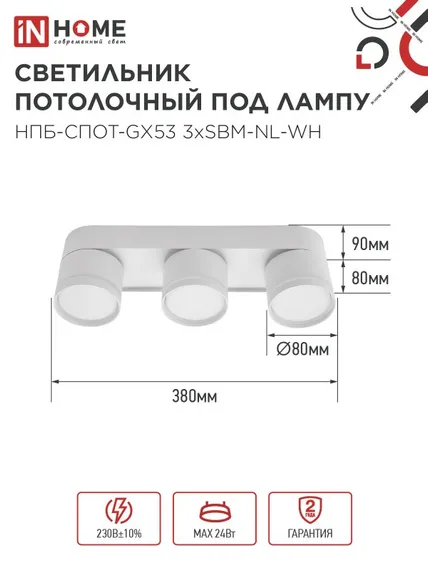 Светильник потолочный НПБ-СПОТ-GX53 3хSBM-NL-WH с подсветкой 380x80x90мм белый IN HOME