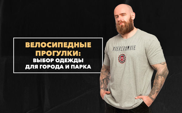 Выбор милитари-одежды для велосипедных прогулок в городе и парке Выбор милитари-одежды для велосипедных прогулок в городе и парке