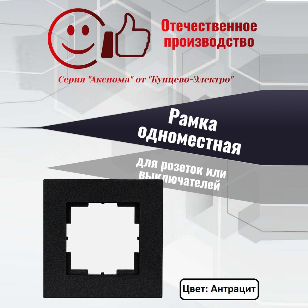 "Аксиома" Рамка одноместная МРФИ11.14.00.00 антрацит Кунцево Электро