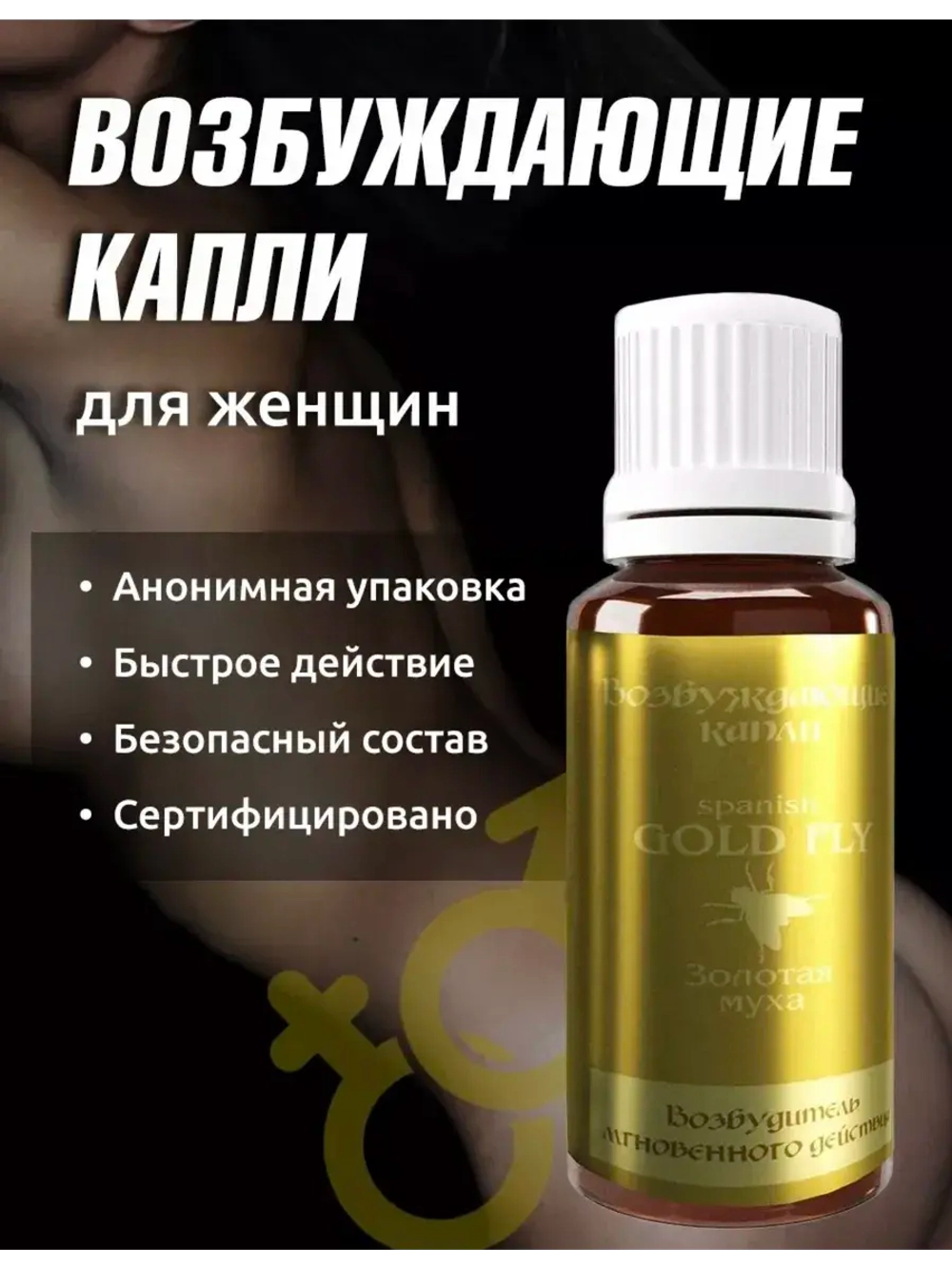 Возбудитель мгновенного действия Gold Fly