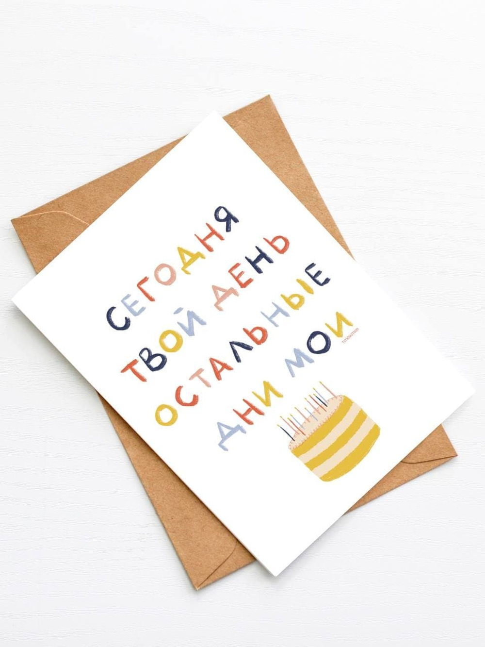 Открытка Сегодня твой день. Остальные дни мои
