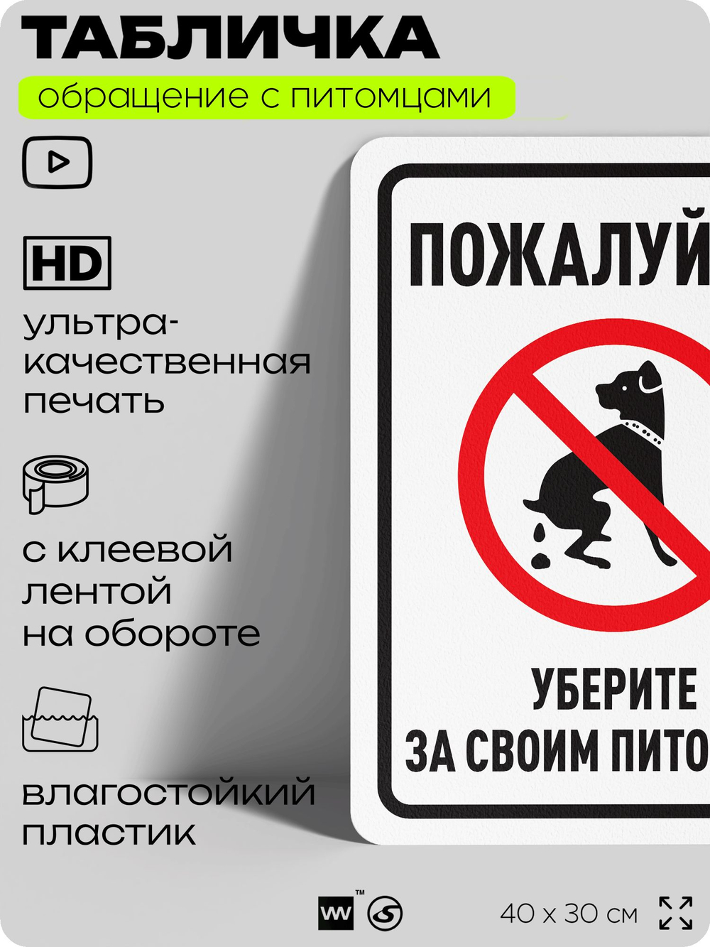 Табличка "Уберите за своим питомцем" на дверь и забор, для двора, дома, подъезда, 40х30 см, Silver Plane x Айдентика Технолоджи