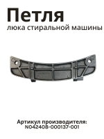 Петли люка N042408-000137-001 (F42050001)