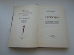 Державин (ЖЗЛ)