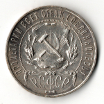 1 рубль 1921 год РСФСР