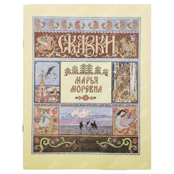 Русские народные сказки.  Полный комплект из 6 книг / рис. И. Я. Билибина. — М.: Терра, 1992