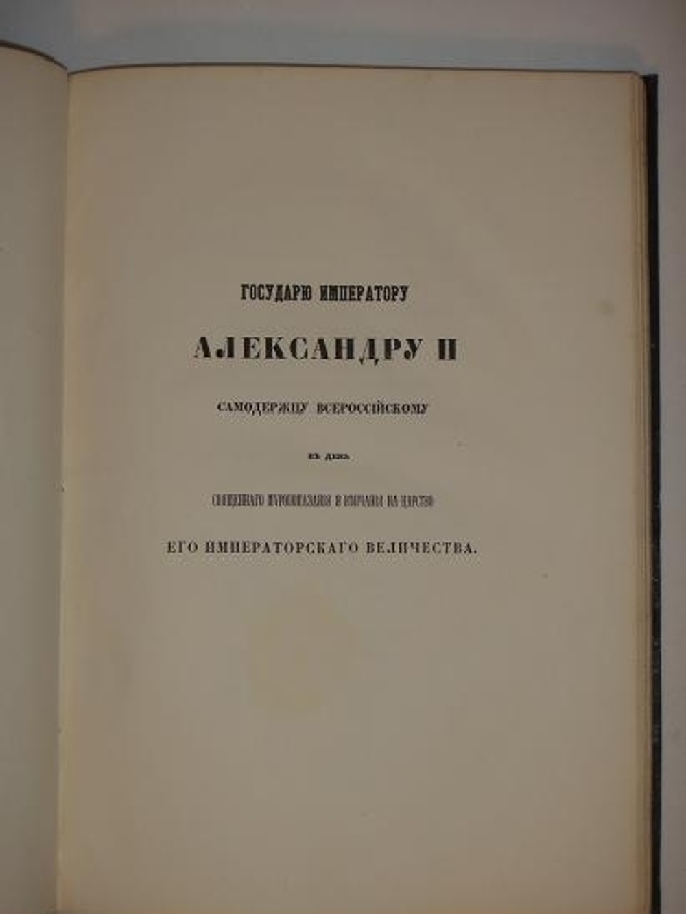 "Коронация Государя Императора Александра II и Августейшей супруги Его Государыни Императрицы Марии Александровны. Речи стихи и исследования"  1856г.