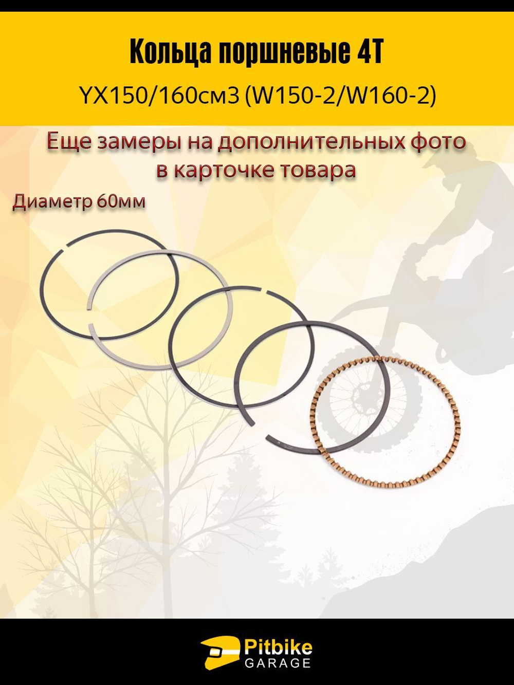 Кольца поршневые 4T d60mm YX150/160см3