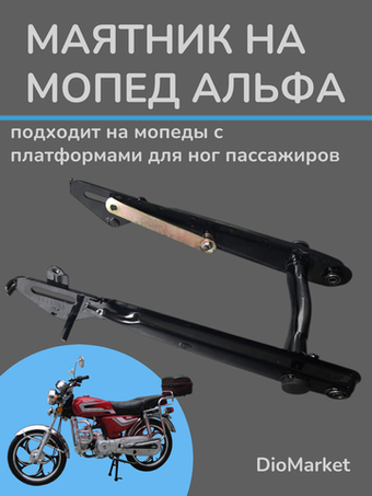 маятник мопед Alpha альфа (под платформы)