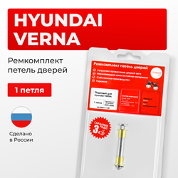 Ремкомплект (втулки) петель дверей Hyundai VERNA LC (1 петля, RPD1-1) 1999-2006