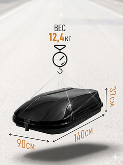 Автобокс на крышу 140×90×37 см, двустороннее открывание