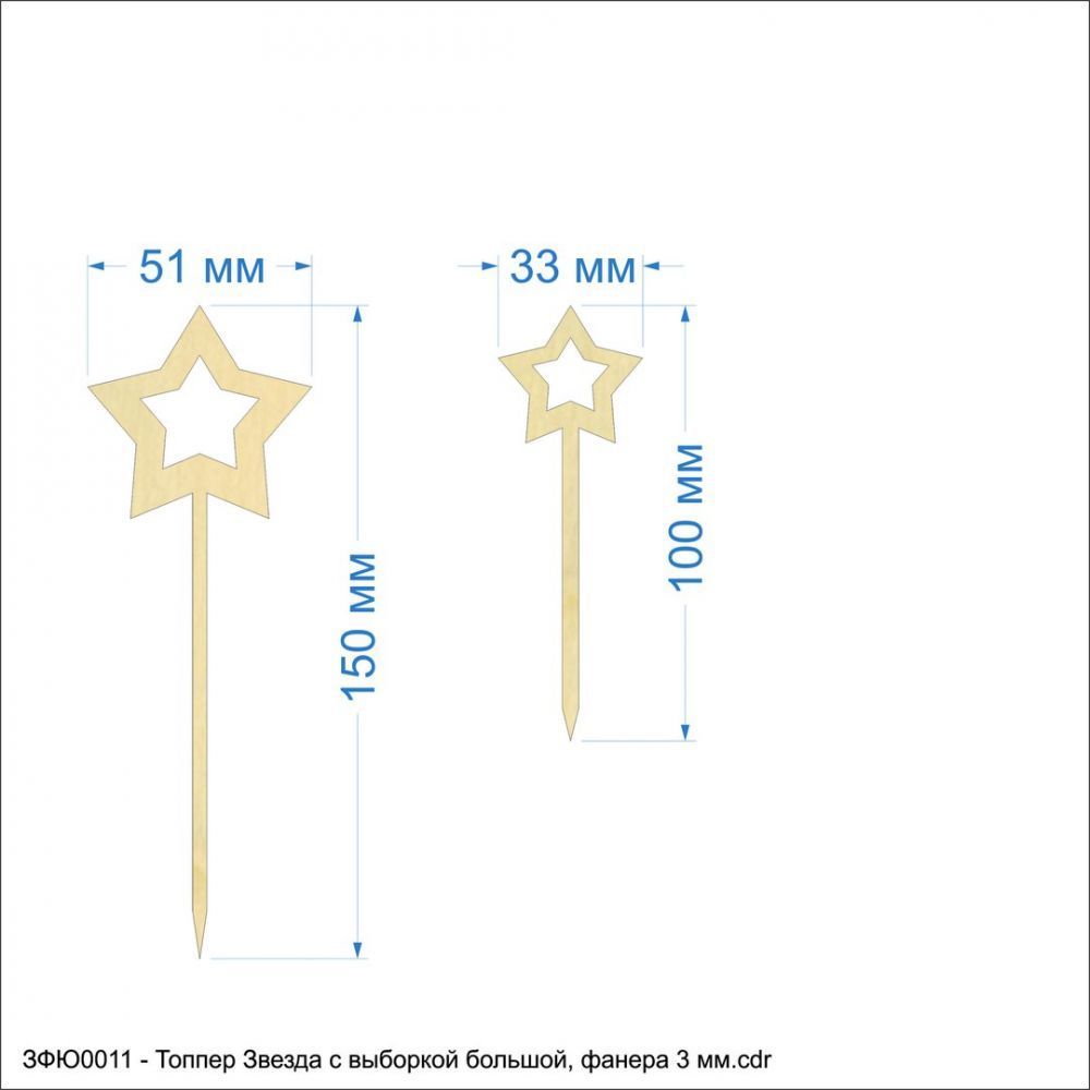 Топпер &#39;&#39;Звезда с выборкой большой&#39;&#39; , фанера 3 мм (1уп = 10шт)