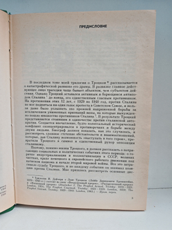 Троцкий в изгнании