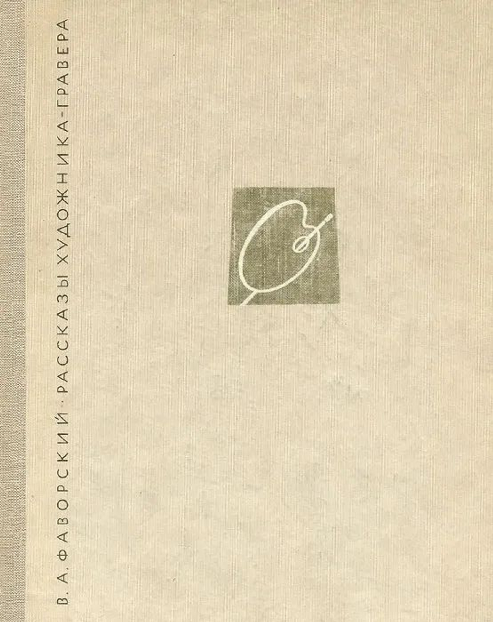 Рассказы художника-гравера