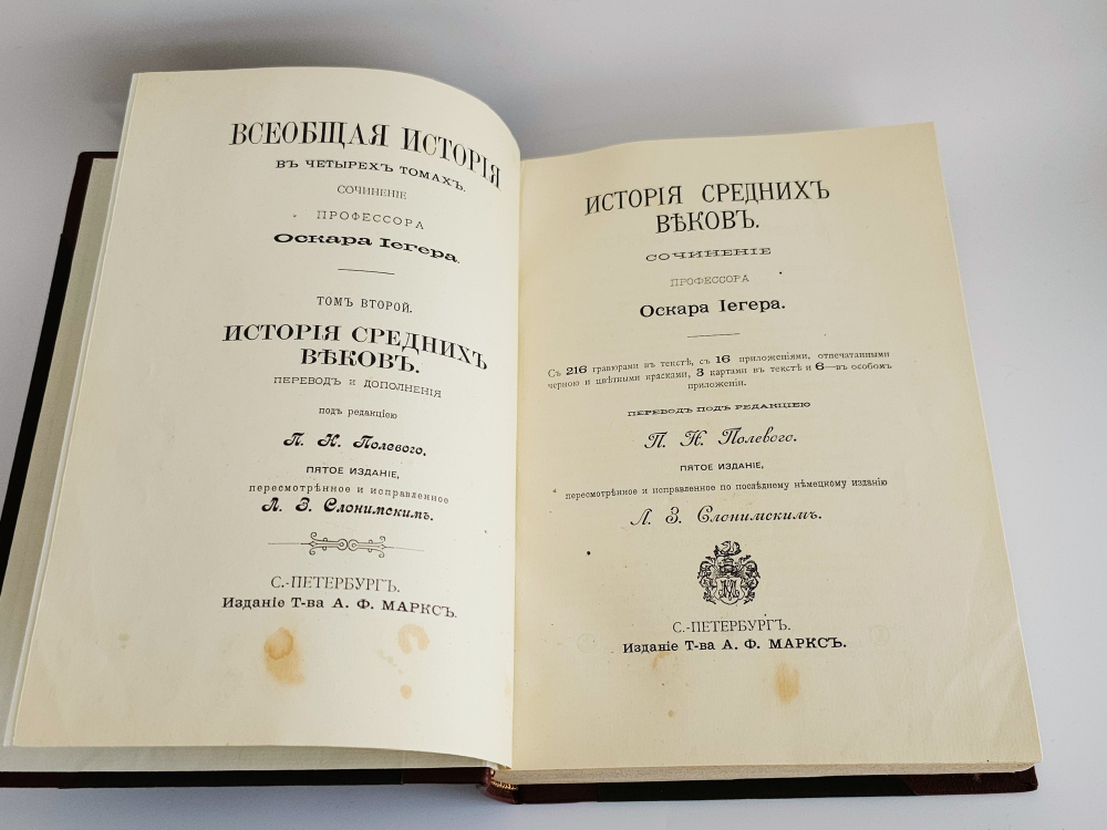 "Всеобщая история. В четырех томах". Сочинение профессора Оскара Иегера под редакцией П.Н. Полевого. 1904г.