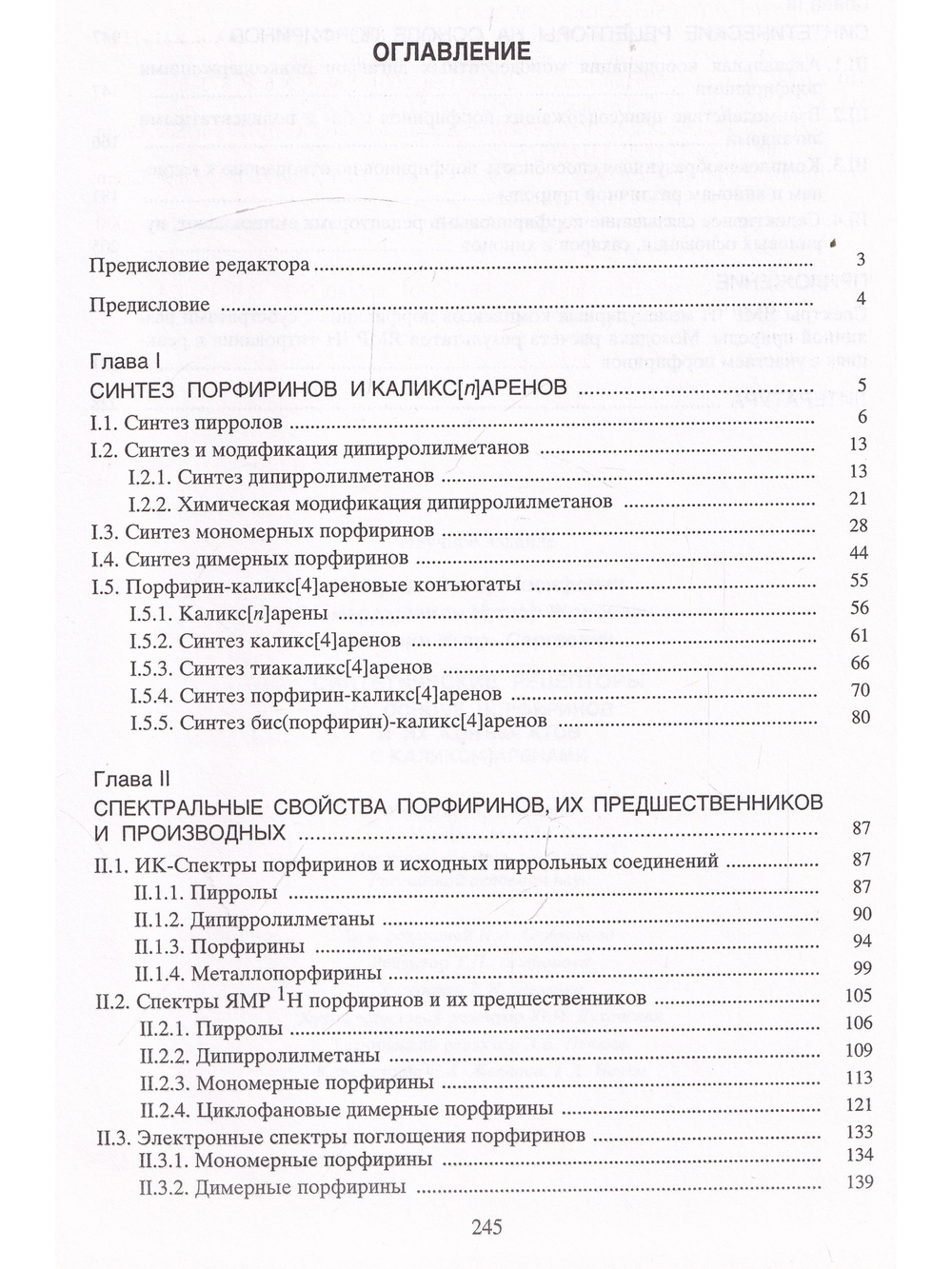 Синтетические рецепторы на основе порфиринов и их конъюгатов.