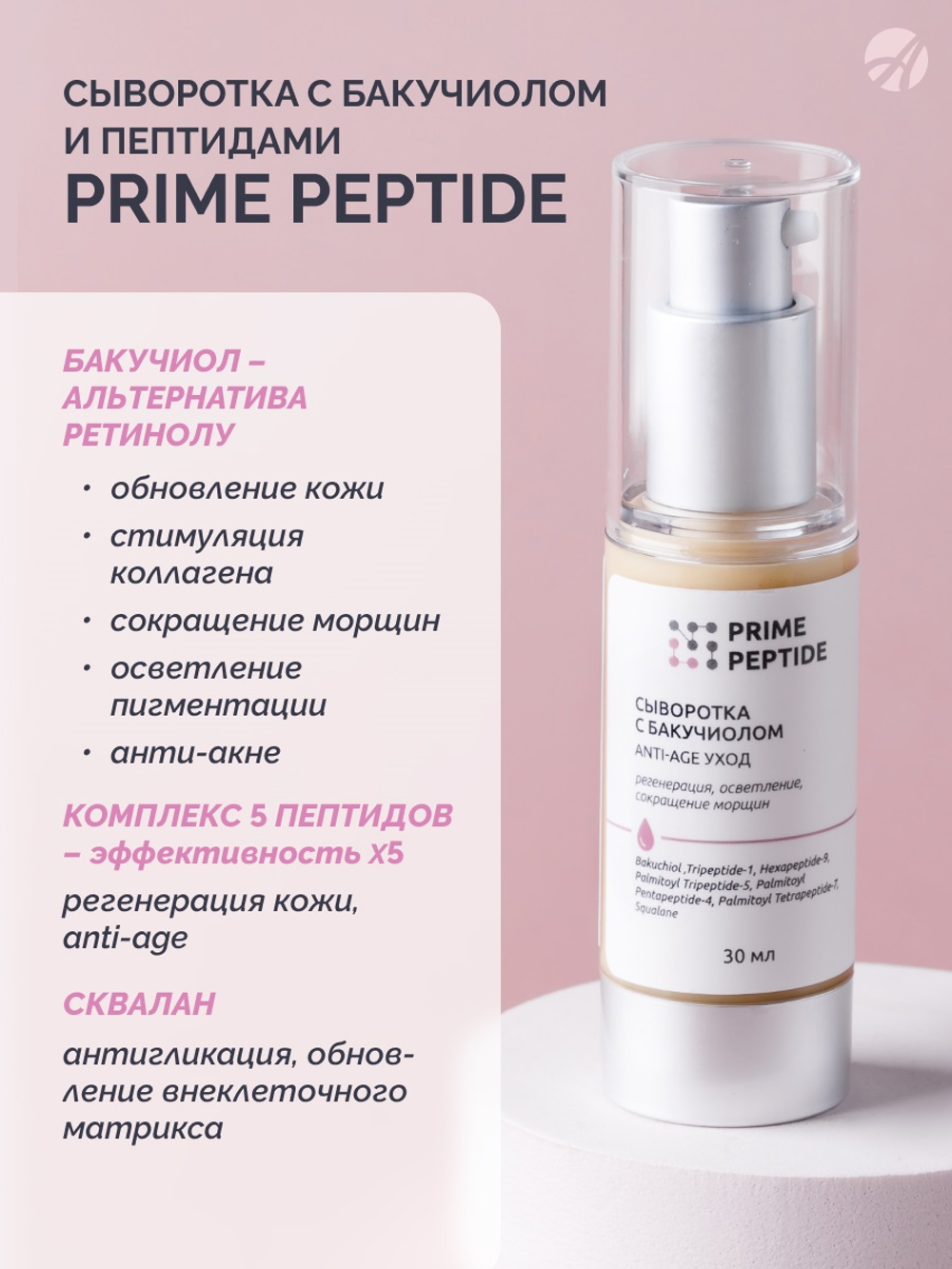 Сыворотка с бакучиолом серии Prime Peptide (30мл) Бакучиол, пептиды, сквалан