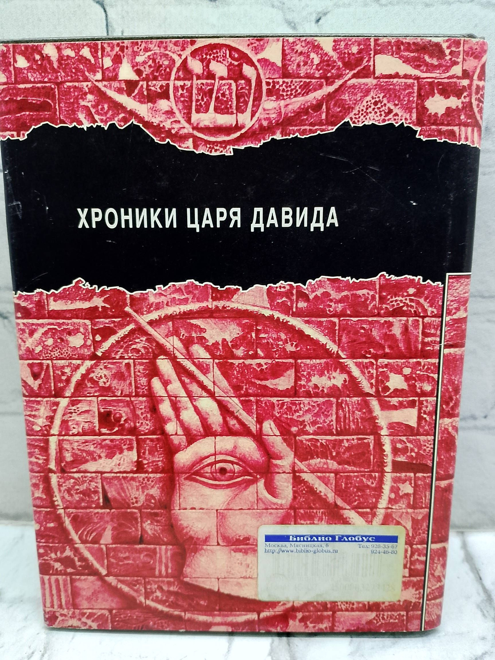 Хроники Царя Давида