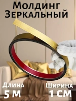 Зеркальный молдинг золото 1 см самоклеящийся из нержавеющей стали с титановым PVD покрытием декоративная лента для стен 1 шт