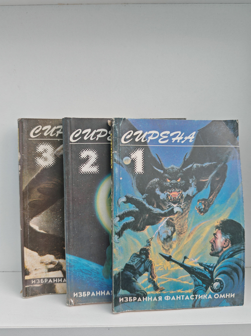 Сирена. Избранная фантастика ОМНИ (комплект из 3 книг)