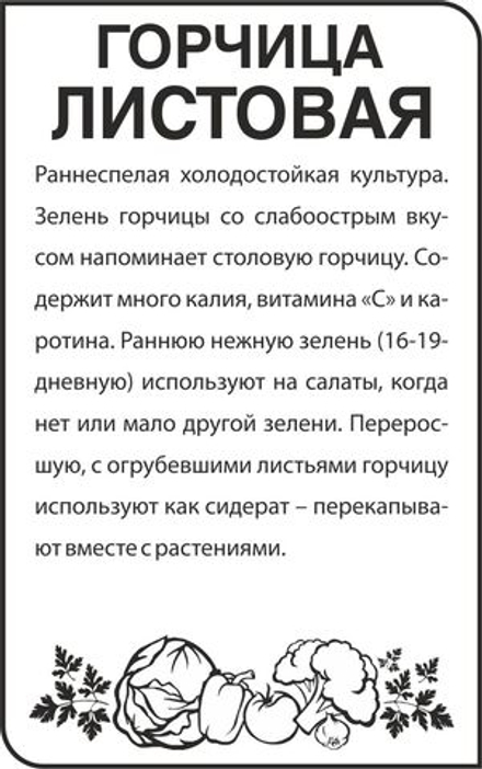 б/п Горчица Листовая 0,5г Семена Алтая