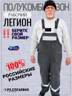 Полукомбинезон Легионер Спецодежда