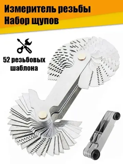 Набор щупов - измеритель резьбы резьбомер