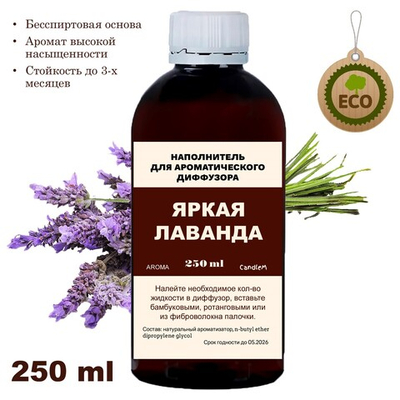 ЛАВАНДА- Наполнитель для ароматического диффузора