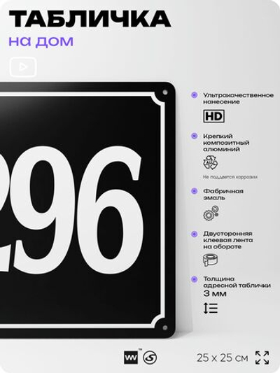 Адресная табличка с номером дома 296, на фасад и забор, черная, 25х25 см, Айдентика Технолоджи