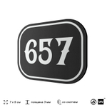 Номерок на дверь квартиры 657, для кабинета, офиса, шильдик 9 х 7 см, черный, Айдентика Технолоджи