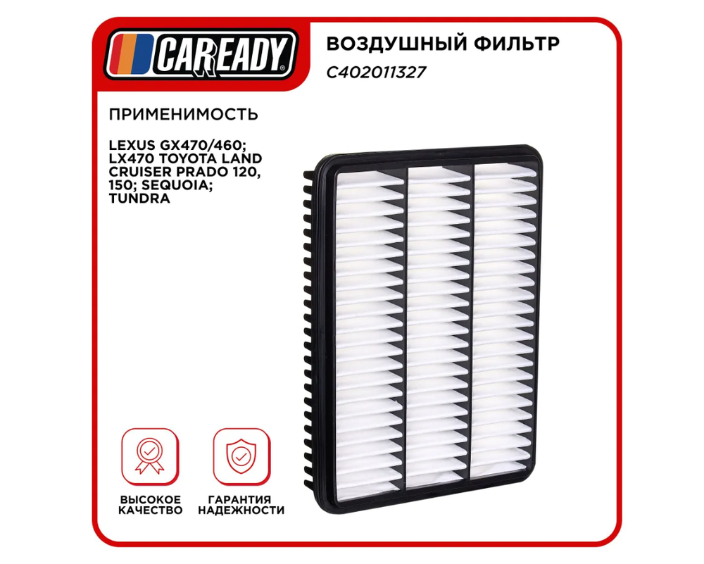 Воздушный фильтр для LEXUS GX470/460; LX470 TOYOTA LAND CRUISER PRADO 120, 150; SEQUOIA; TUNDRA, CAREADY арт. C402011327