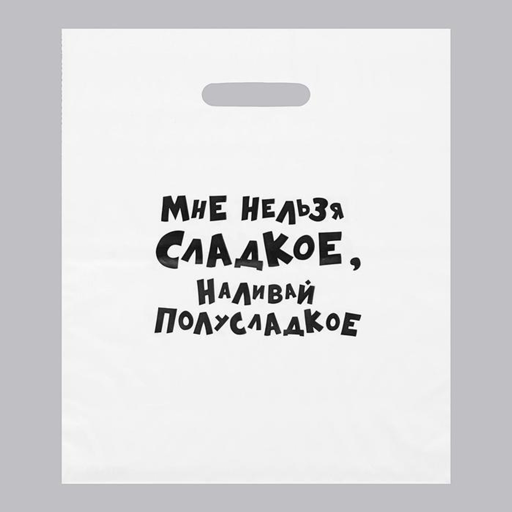 Пакет с приколами, полиэтиленовый с вырубной ручкой, «Мне нельзя сладкое, наливай полусладкое» 31 х 40 см