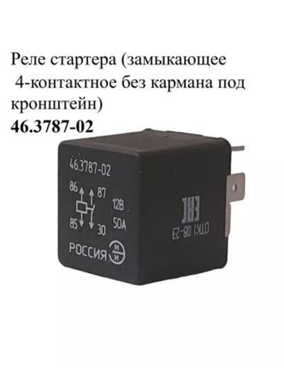 Реле стартера 46.3787-02 ЭМИ