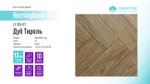 Ламинат Alpine Floor Herringbone 12 LF105-07 Дуб Тироль