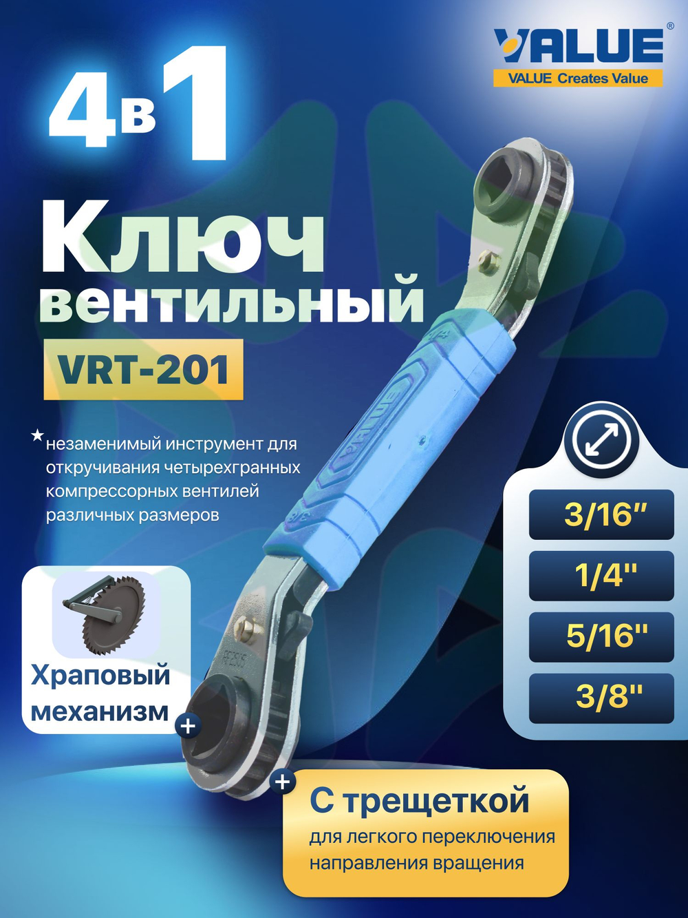 Ключ вентильный VRT-201 1/4", 3/8", 3/16", 5/16" с трещеткой и храповым механизмом