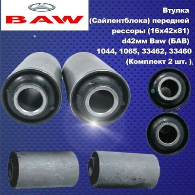 Втулка (Сайлентблока) передней рессоры (16х42х81) d42мм Baw (БАВ) 1044, 1065, 33462, 33460.