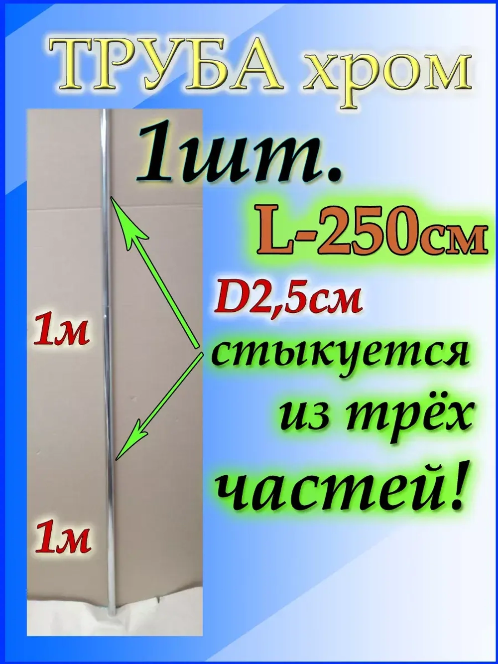 Труба длинная джокерная 250см или 2,5 метра