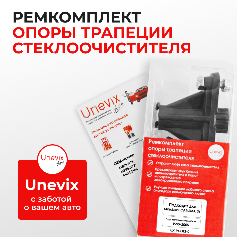 Ремкомплект трапеции стеклоочистителя (опора) Mitsubishi Carisma (I) [Кузов: DA] 1995–2005 (OT-2)