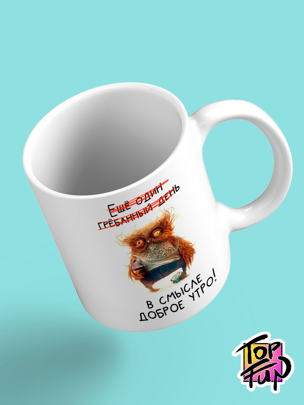 Керамическая кружка Доброе утро Сова