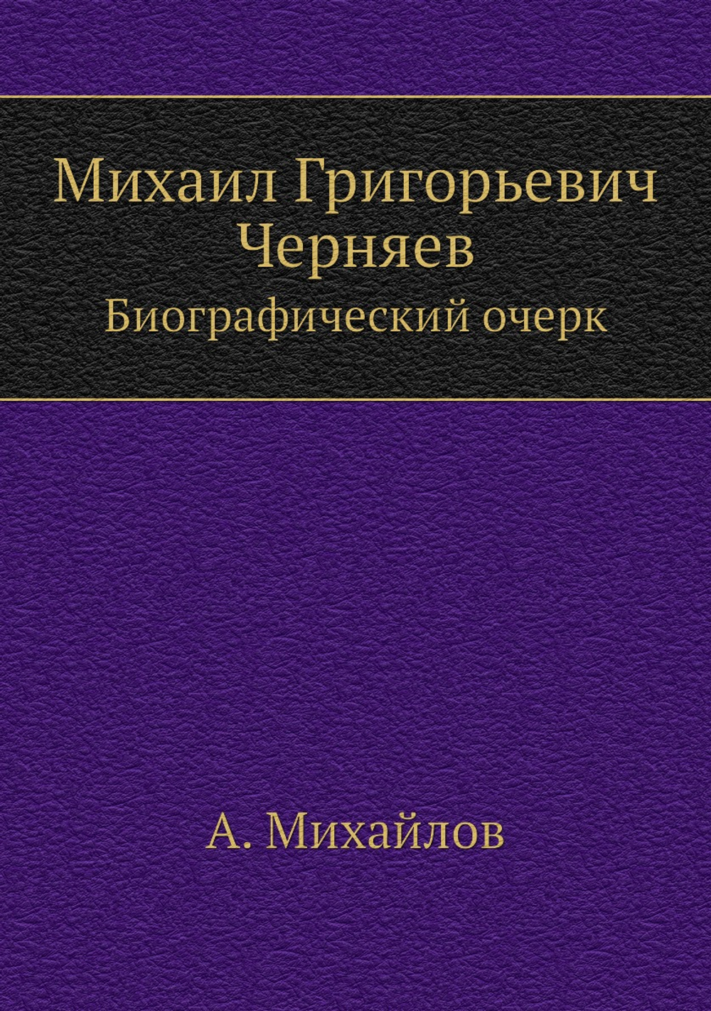 Михаил Григорьевич Черняев. Биографический очерк А. Михайлова | А. Михайлов