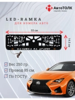 LED рамка. O.L. Малышка на драйве Lexus.
