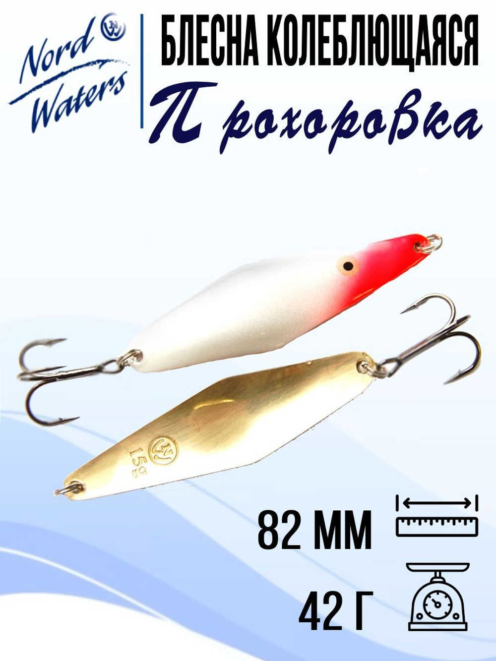 Блесна для рыбалки колеблющаяся Nord Waters Прохоровка